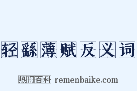 轻繇薄赋反义词是什么意思的图片